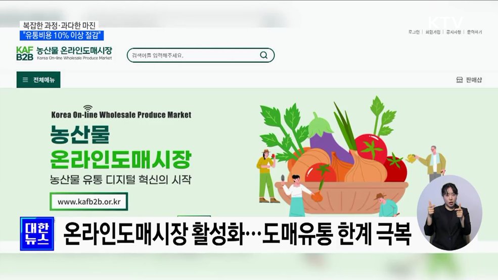 "유통비용 10% 이상 절감"···경로 다양화·경쟁 촉진